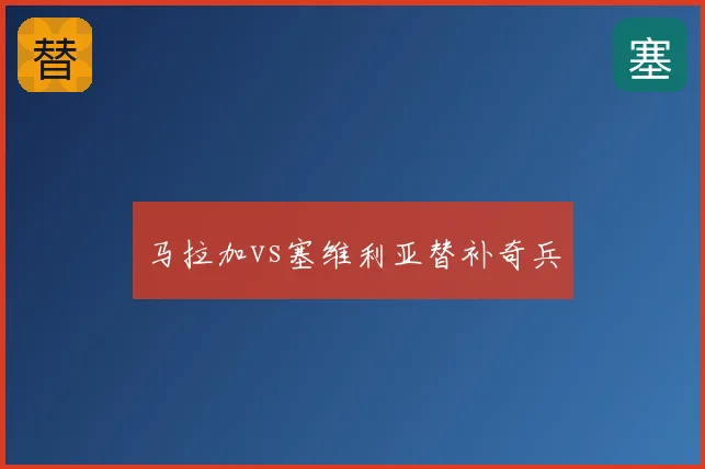 马拉加vs塞维利亚替补奇兵
