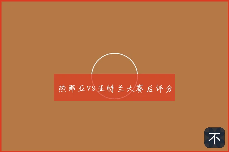 热那亚vs亚特兰大赛后评分
