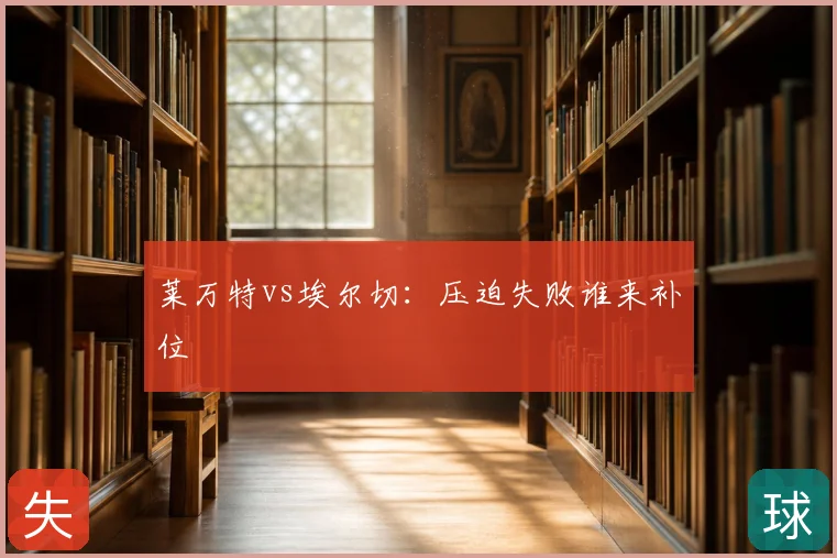 莱万特vs埃尔切：压迫失败谁来补位