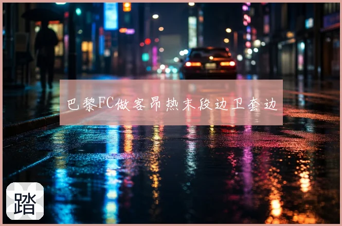 巴黎FC做客昂热末段边卫套边