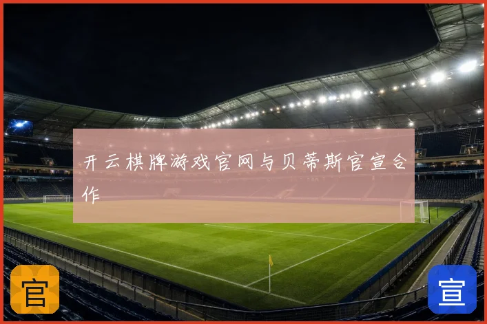 开云棋牌游戏官网与贝蒂斯官宣合作