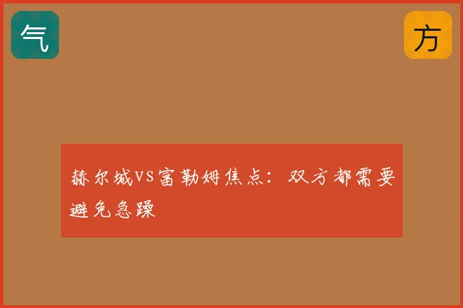 赫尔城vs富勒姆焦点：双方都需要避免急躁